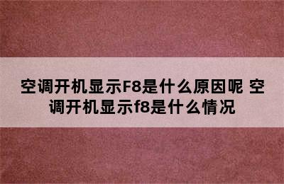 空调开机显示F8是什么原因呢 空调开机显示f8是什么情况